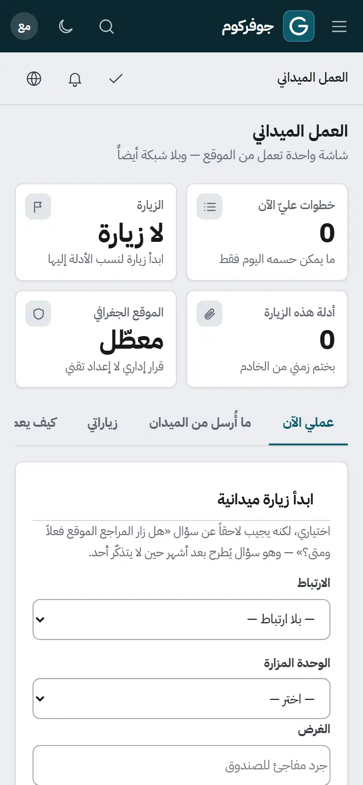 Govercom: العمل الميداني على الموبايل